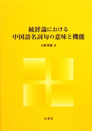 統辞論における中国語名詞句の意味と機能