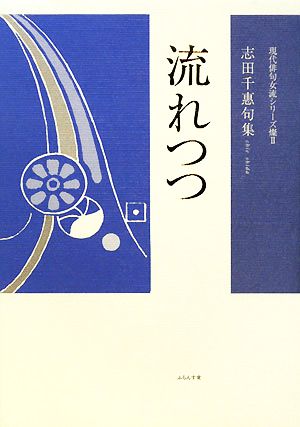 流れつつ 志田千惠句集 現代俳句女流シリーズ燦2