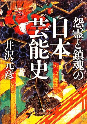 怨霊と鎮魂の日本芸能史