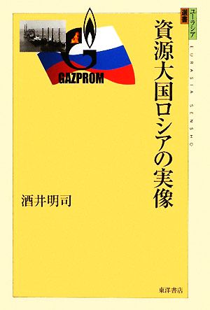 資源大国ロシアの実像 ユーラシア選書