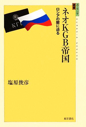 ネオKGB帝国 ロシアの闇に迫る ユーラシア選書