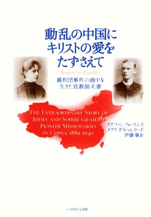 動乱の中国にキリストの愛をたずさえて 義和団事件の渦中を生きた宣教師夫妻