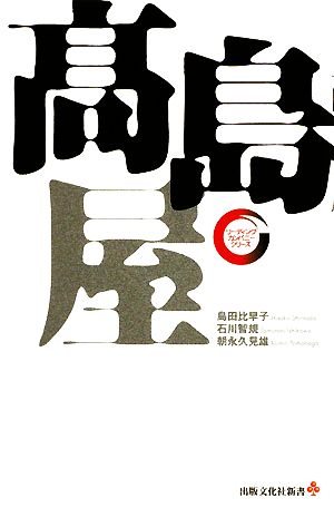 高島屋出版文化社新書リーディング・カンパニーシリーズ