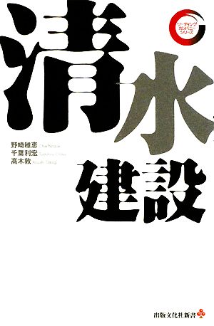 清水建設出版文化社新書リーディング・カンパニーシリーズ