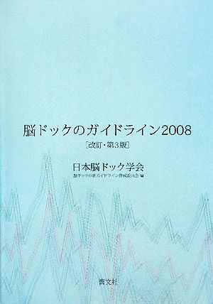 脳ドックのガイドライン(2008)