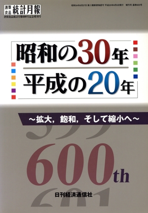 昭和の30年・平成の20年 拡大、飽和、そして縮小へ