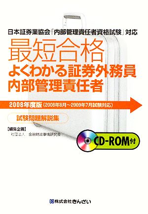 最短合格 よくわかる証券外務員内部管理責任者試験問題解説集 2008年度版