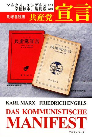 共産党宣言彰考書院版