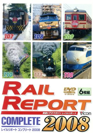 レイルリポート コンプリート2008 2008年レイルリポート(107号～112号)が見た鉄道界の動き