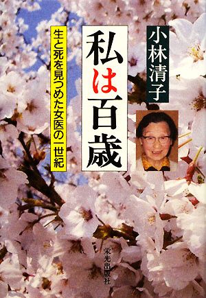 私は百歳 生と死を見つめた女医の一世紀