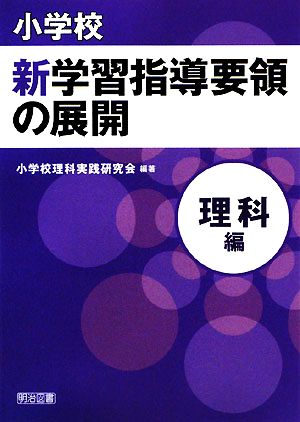 小学校新学習指導要領の展開 理科編