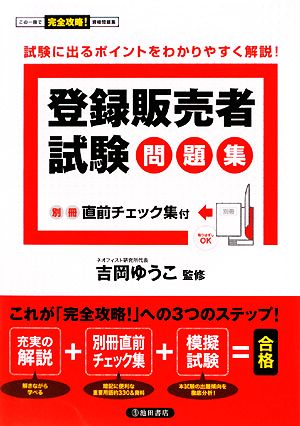 登録販売者試験問題集 直前チェック集付