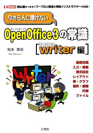 今さら人に聞けないOpenOffice3の常識 writer編 I・O BOOKS