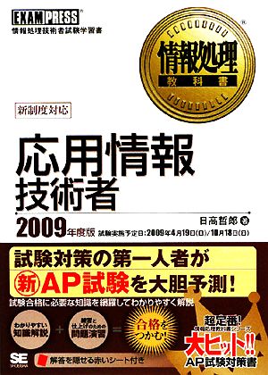 応用情報技術者(2009年度版) 情報処理教科書