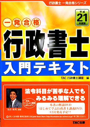 一発合格 行政書士 入門テキスト(平成21年度版) 行政書士一発合格シリーズ