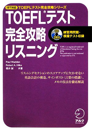 TOEFLテスト 完全攻略 リスニング iBT対応TOEFLテスト完全攻略シリーズ