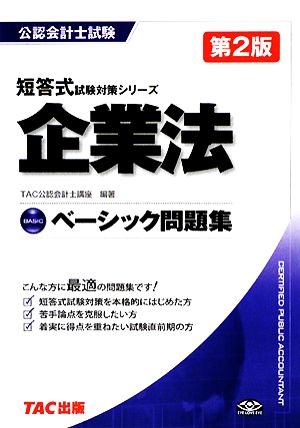 ベーシック問題集 企業法 公認会計士試験 短答式試験対策シリーズ