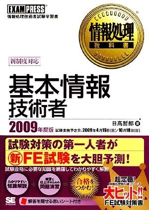 基本情報技術者(2009年度版) 情報処理教科書