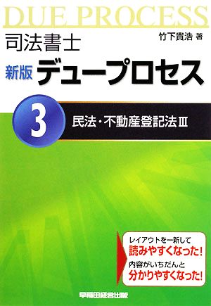 司法書士デュープロセス 民法・不動産登記法(3)