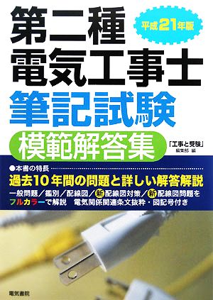 第二種電気工事士筆記試験模範解答集(平成21年版)