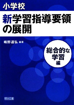 小学校新学習指導要領の展開 総合的な学習編