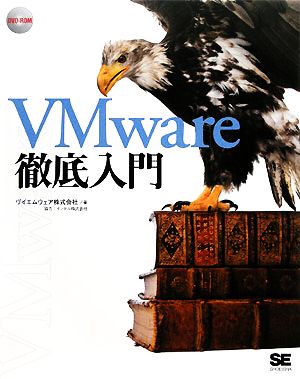 VMware徹底入門