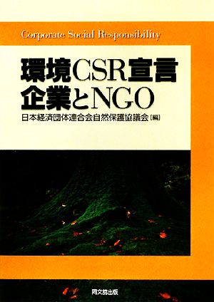 環境CSR宣言企業とNGO