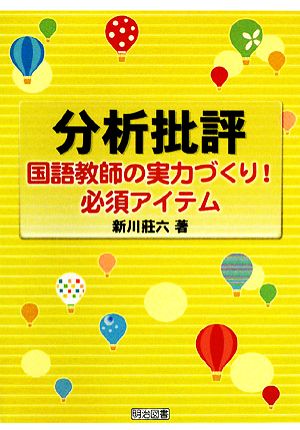 分析批評 国語教師の実力づくり！必須アイテム