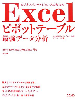 Excelピボットテーブル最強データ分析 ビジネスインテリジェンスのための