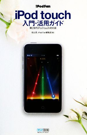 iPod Fan iPod touch入門・活用ガイド 第2世代iPod touch対応版