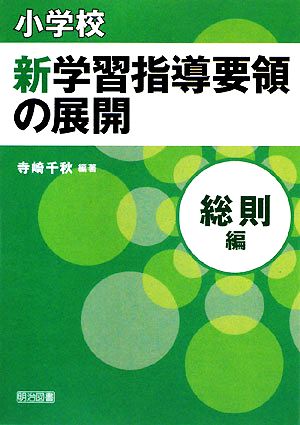 小学校新学習指導要領の展開 総則編