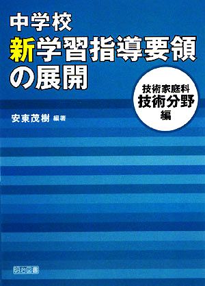 中学校新学習指導要領の展開 技術家庭科 技術分野編