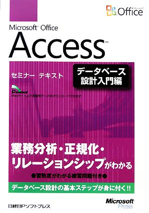 Microsoft Office Accessセミナーテキスト データベース設計入門編