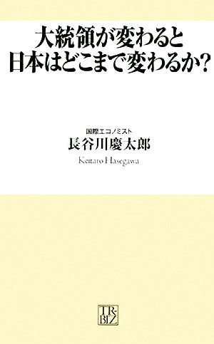 大統領が変わると日本はどこまで変わるか？トレビズ新書