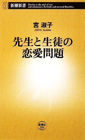 先生と生徒の恋愛問題 新潮新書