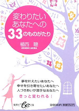 変わりたいあなたへの33のものがたり 集英社be文庫