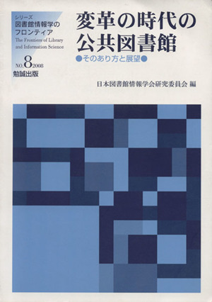 変革の時代の公共図書館