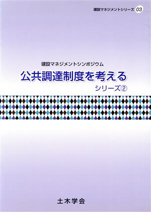 公共調達制度を考える(2)