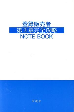 登録販売者 第3章完全攻略 NOTE BOOK