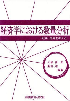 経済学における数量分析