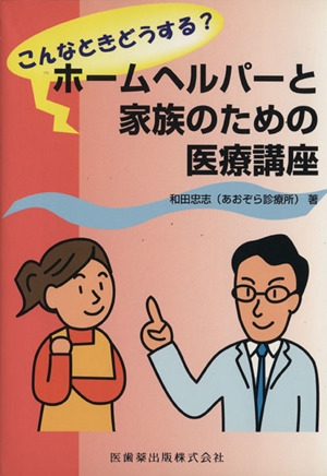 ホームヘルパーと家族のための医療講座