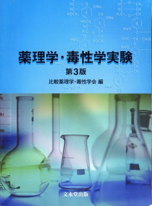 薬理学・毒性学実験 第3版