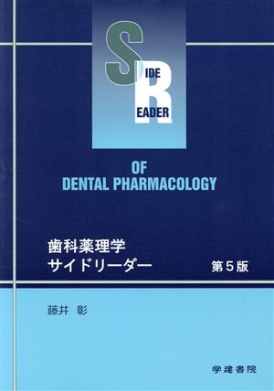 歯科薬理学サイドリーダー 第5版