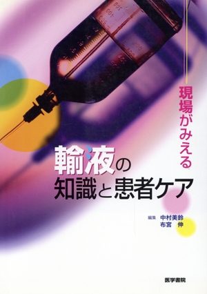 現場がみえる 輸液の知識と患者ケア