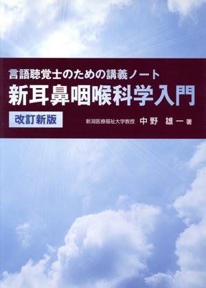 新耳鼻咽喉科学入門 改訂新版