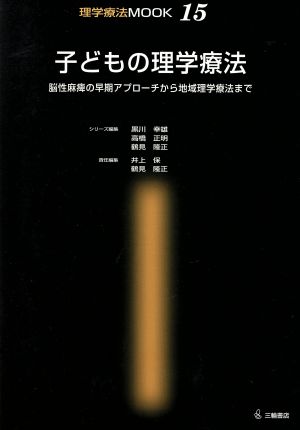 子どもの理学療法 脳性麻痺の早期アプローチから地域理学療法まで 理学療法MOOK15