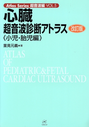 心臓超音波診断アトラス 小児・胎児編 改訂