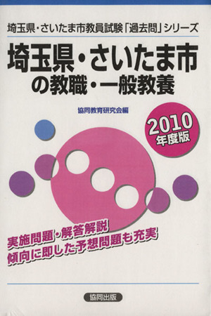 '10 埼玉県・さいたま市の教職・一般教