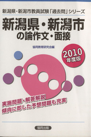 '10 新潟県・新潟市の論作文・面接