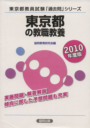 '10 東京都の教職教養